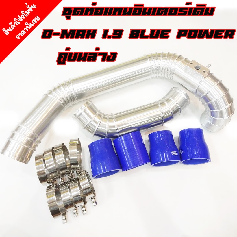 ชุดท่อแทนอินเตอร์เดิม แบบควั่น ALL NEW D-MAX 2.5/3.0(2012-2018) ใส่แทนที่ท่ออินเตอร์เดิม ตรงรุ่นไม่ต้องแปลง