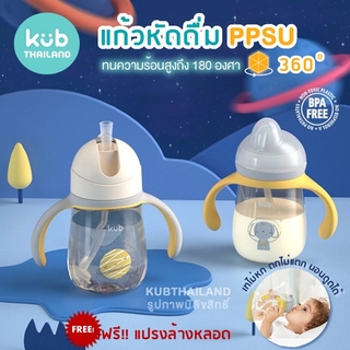 🌸KUB🌸 แก้วหัดดูด PPSU ขนาด 240ml / 260ml กระติกน้ำ แบบหลอดดูด และแบบหัดดื่ม แบรนด์ KUB