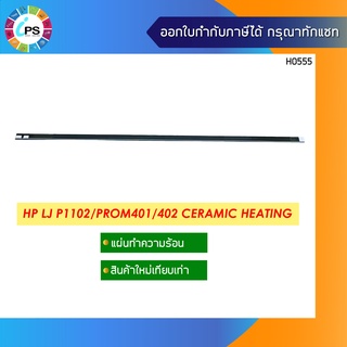 แผ่นเซรามิคความร้อน  HP Laserjet P1102/ProM401/402/P1005/M125/M101/M130/M203 Ceramic Heating