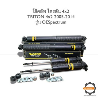 MONROE โช๊คอัพ TRITON ( ตัวเตี้ย ) 4x2 ปี 2005-2014 FR 378043SP / RR 378044SP