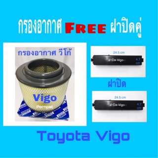 กรองอากาศ Toyota Vigo พร้อม ฝาปิดคู่ ซื้อ 1 แถม 2