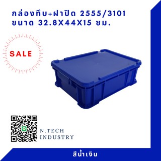 กล่องพลาสติกพร้อมฝาปิด ลังพลาสติกNT-2555+ฝาปิด