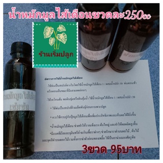 น้ำหมักมูลไส้เดือนเข้มข้น ขวดละ250cc(3ขวด95บาท)