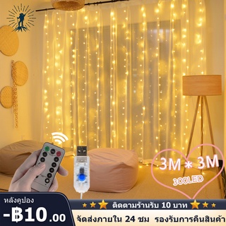 🔥จัดส่งไว🔥ไฟประดับ ไฟแต่งห้อง ไฟตกแต่งห้อง ม่านไฟ  300LED ขนาด 3 ม.* 3 ม.