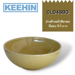 CL04SBG อ่างล้างหน้าศิลาดล มีขอบ สีน้ำตาล CL04SBG Celadon Basin with Edge (Brown) SENSES