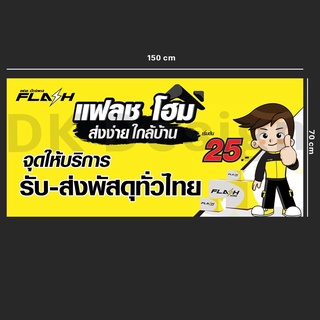 ป้ายไวนิลFlashExpress 150x70cm