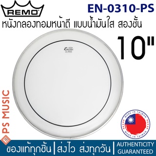 Remo® Encore หนังกลองทอม 10″ หน้าตีแบบน้ำมันใส 2 ชั้น | PINSTRIPE CLEAR | EN-0310-PS | MADE IN TAIWAN