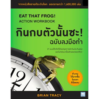 กินกบตัวนั้นซะ! ฉบับลงมือทำ EAT THAT FROG! ACTION WORKBOOK by Brian Tracy