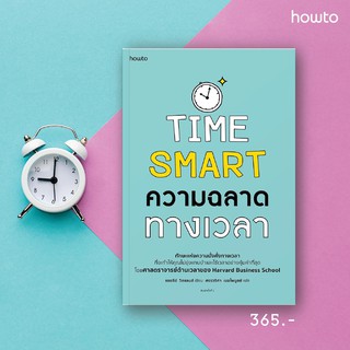 ความฉลาดทางเวลา TIME SMART