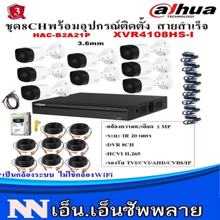 DAHUA ชุดกล้องวงจรปิด 8 ตัว 2MP DH-HAC-B2A21(3.6 mm)+เครื่องบันทึก XVR4108HS-I พร้อมอุปกรณ์ติดตั้ง สายสำเร็จ