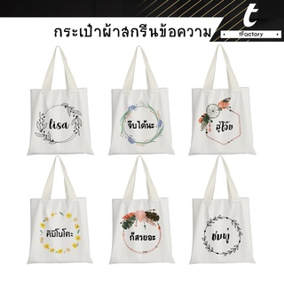 Tote bag กระเป๋าผ้าสกรีนลาย สกรีนชื่อ ขนาด 13*14" กระเป๋าผ้า แคนวาส พิมพ์ลายเต็มใบ ลายโดดเด่น กระเป๋าผ้าแคนวาส by inkspa