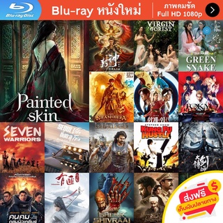 หนัง Bluray Painted Skin (2022) ตำนานรักปีศาจสาว หนังบลูเรย์ แผ่น ขายดี