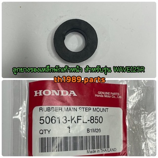 50613-KFL-850 ลูกยางรองเหล็กพักเท้าหน้า NICE110 WAVE125S WAVE125i 2004 อะไหล่แท้ HONDA