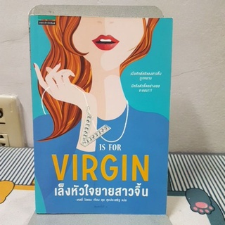 เล็งหัวใจยัยสาวจิ้น : V Is for Virgin