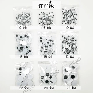 ตากลิ้ง ตาปลอม 6,8,10,12,15,18,22,24,28 มิล plastic eyes ตาตุ๊กตา ตาสัตว์ ตางานประดิษฐ์ DIY งานพับเหรียญ ไม่มีกาวในตัว
