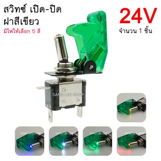 สวิตซ์เครื่องบิน 24โวลท์ ฝาสีเขียว สวิตซ์ เปิด-ปิด 24V สวิตซ์พร้อมฝา (จำนวน 1ตัว) มีไฟให้เลือก 5สี