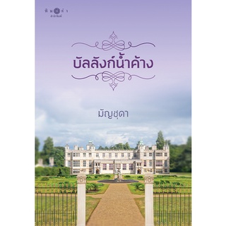 บัลลังก์น้ำค้าง ชื่อผู้เขียน : มัญชุดา