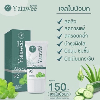 เจลใบบัวบก Yatawee (ญาตาวี) 🌿 เจลบำรุงฟื้นฟูผิวหน้า ของแท้100%