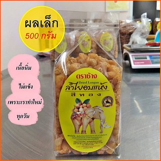 ลำไยอบแห้ง ผลเล็ก 500 กรัม (มี อย.)โรงงานจำหน่ายเอง/ทำใหม่ทุกวัน