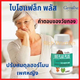 🔥ส่งฟรี🔥 ไบโอแฟลก กิฟฟารีน แฟลกซ์ ปรับฮอร์โมนเพศหญิงให้สมดุล วัยทอง