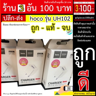 HOCO UH102 หัวชาร์จ hoco uh102 อะแดปเตอร์ชาร์จไฟ Hoco รุ่น UH102 1 USB Hoco รุ่น UH102 Adapter หัวชาร์จ หัวชาร์จเร็ว