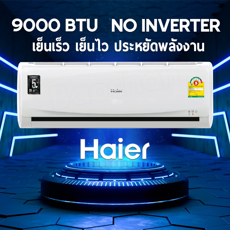 Haier แอร์ 9000 BTU No  inverter รุ่น HSU-09CQEA03TC  แอร์ปรับอากาศติดผนัง รับประกันจากศูนย์5ปี ไม่ร