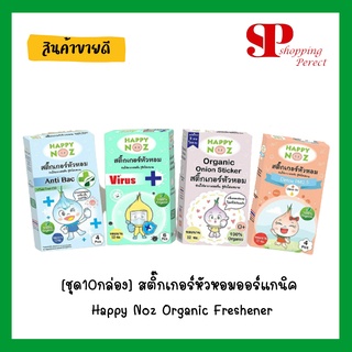 [ชุด10กล่อง] สติ๊กเกอร์หัวหอมออร์แกนิค Happy Noz Organic Freshener