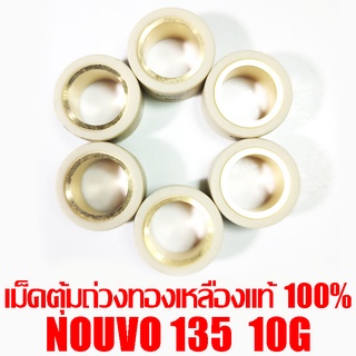 เม็ดตุ้มถ่วงทองเหลืองแท้ 100% Nouvo135  10g