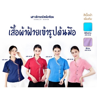 เสื้อผ้าฝ้ายเข้ารูปด้นมือ