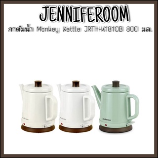 JENNIFEROOMกาต้มน้ำ Monkey Kettle รุ่น JRTH-K181CB 800 มล. มี 3 สี