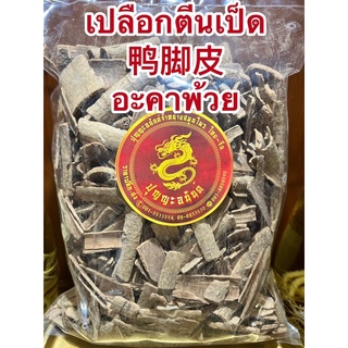 เปลือกตีนเป็ด 鸭脚皮อะคาพ้วย อาคาพ้วย ตีนเป็ด เปลือกต้นพญาสัตบรรณ