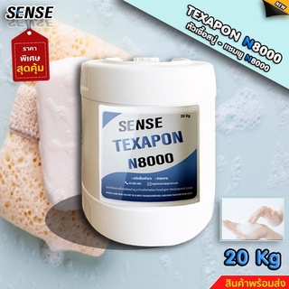 SENSE หัวเชื้อแชมพู N8000 (Texapon 8000) ขนาด 20 KG สินค้าพร้อมจัดส่ง+++