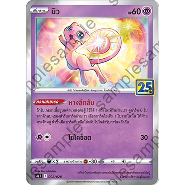 [ของแท้] มิว (25 ปี) S8A T 002/028 การ์ดโปเกม่อน ภาษาไทย Pokemon Trading Card Game