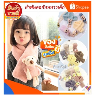 ผ้าพันคอเด็กกันหนาวขนนุ่มๆ แบบน่ารักพร้อมส่ง