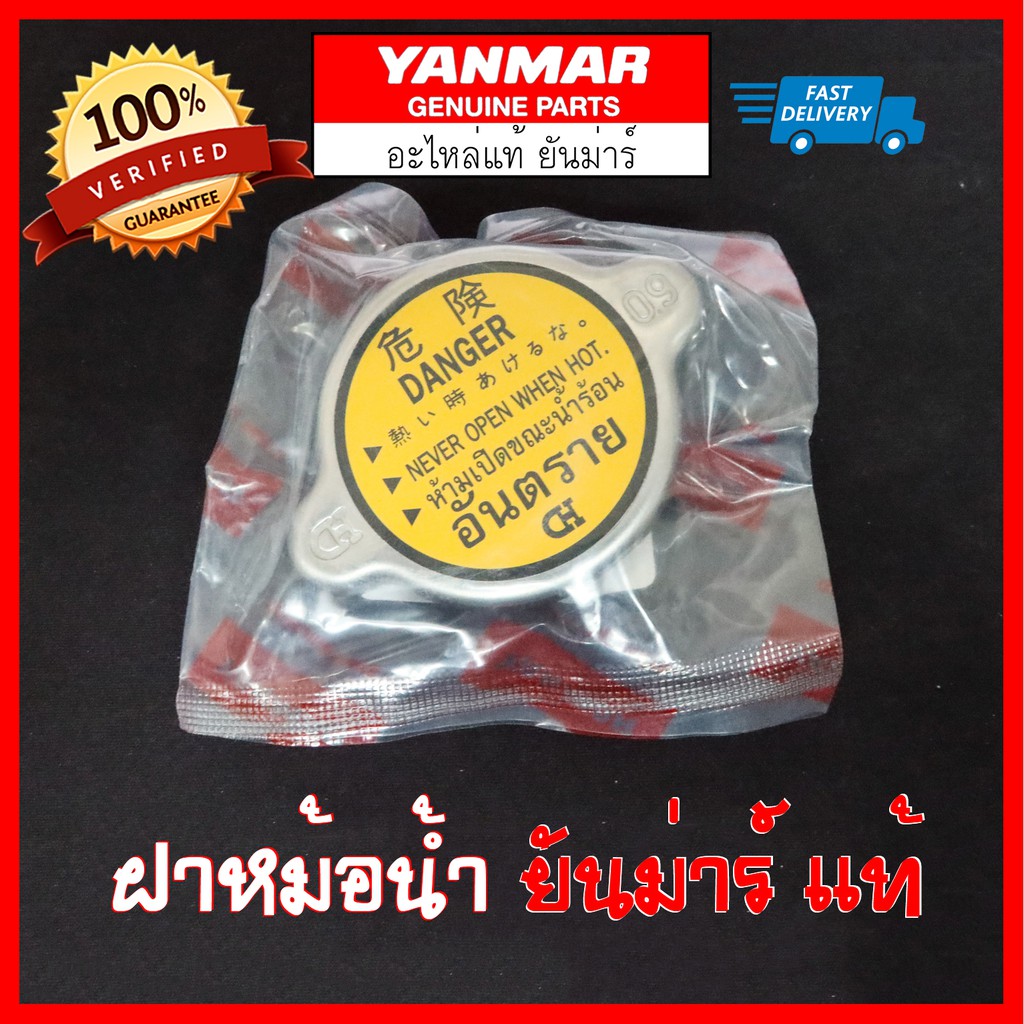 Best Seller ถูกสุด!!! ฝาหม้อน้ำ ยันม่าร์ แท้ TF75-115 L,LM ฝาปิดหม้อน้ำ Yanmar หม้อน้ำคูโบต้า ฝาสูบยันม่าร์ อะไหร่Yanmar แท้ 100% เพลาข้อเหวี่ยง หม้อน้ำคูโบต้า ถังน้ำมันคูโบต้า ถังน้ำมันยันม่าร์ ฐานน้ำมัน ชุดสตาร์ต