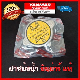 ฝาหม้อน้ำ ยันม่าร์ แท้ TF75-115 L,LM ฝาปิดหม้อน้ำ Yanmar