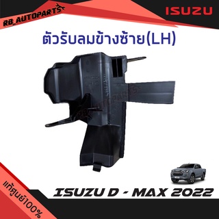 พลาสติกบังลมข้างแผงแอร์ (ตัวรับลม) Isuzu D-max ปี 2022 แท้ศูนย์100%