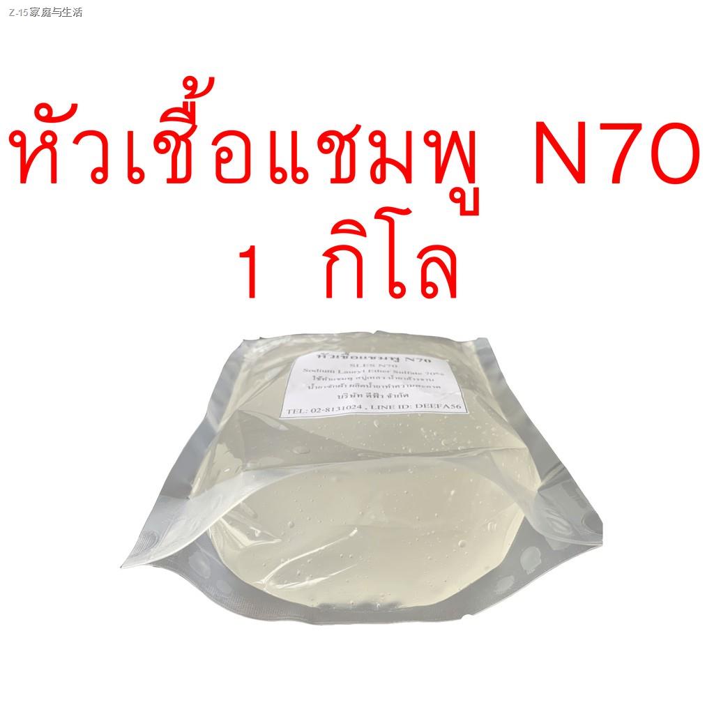♧♟หัวเชื้อแชมพู N70 (หัวแชมพู หัวสบู่) /สารเพิ่มฟอง/ลาโนลิน ใช้ทำสบู่ แชมพู ขจัดคราบ 500g,1kg