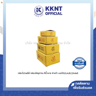 💙KKNT | กล่องไปรษณีย์ กล่องพัสดุฝาชน สีน้ำตาล จ่าหน้า เบอร์00,0,A,B,C,D,E 10กล่อง/แพ็ค