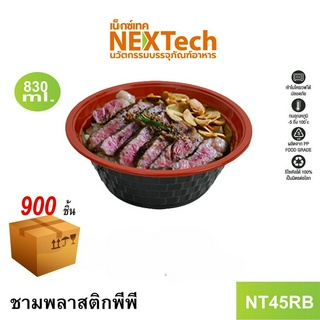 [NEWAUG23ลด20%] Nextech รุ่น NT45RB ไม่มีฝา (900 ชิ้น/ลัง) ชามพลาสติกพีพี, 830 มล.