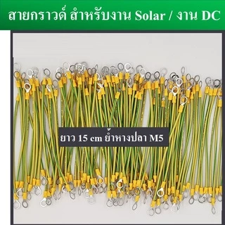 (1 เส้น) สายกราวด์ สำเร็จรูป สำหรับงาน Solar cell และงานไฟฟ้าอื่นๆ ยาว 30 ซม. ผลิตจากสายไฟฝอย ย้ำหัวหางปลา