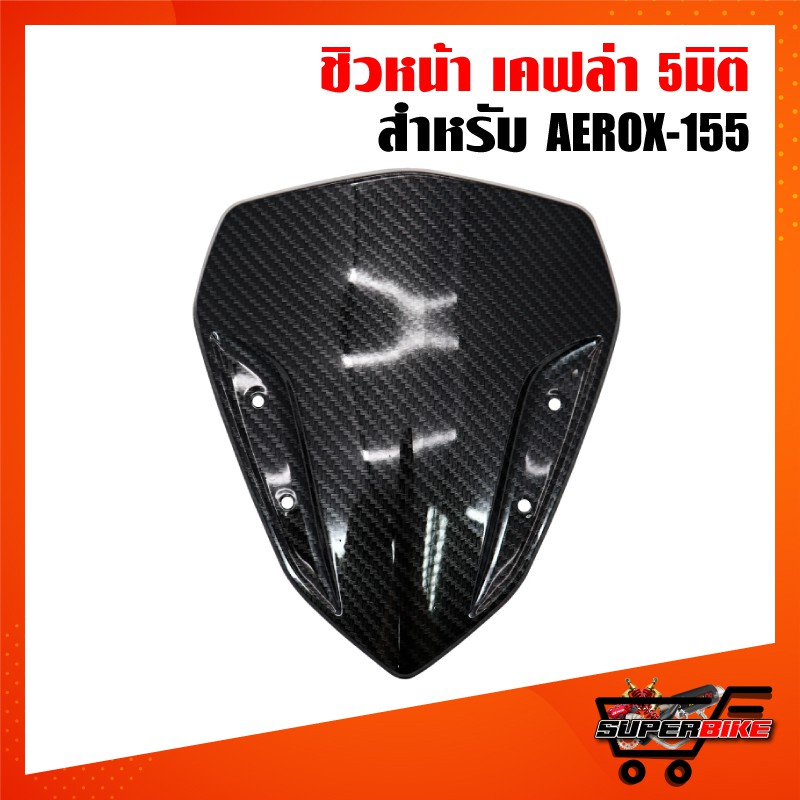 ชิวหน้า แอร็อค, AEROX, AEROX-155 งานพลาสติกหนา พร้อมหุ้มเคฟล่า