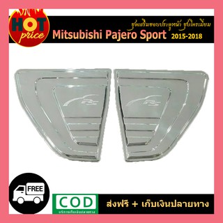 ชุดเสริมขอบประตูหน้า PAJERO 2015-2018 ชุบโครเมี่ยม F4