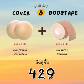 แปะจุก และ เทปจัดทรง 2.5 เมตร Boobtape (combo set LARGE)