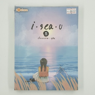 [00157]  i sea u 5 (TH)(BOOK) หนังสือทั่วไป นิยาย วรรณกรรม มือสอง !!