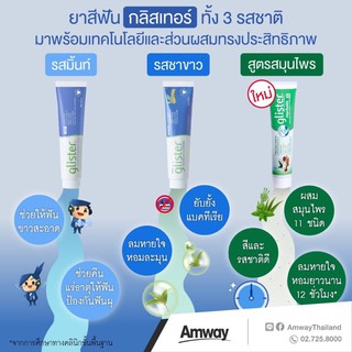 Amway แอมเวย์ ยาสีฟันกลิสเทอร์ มัลติ-แอ็คชั่น 200 กรัม