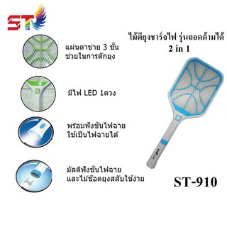 ไม้ตียุง รุ่น  ST-910 ST-900 ไฟฟ้าชาร์จไฟบ้าน มีแบบถอดตูดได้กับถอดตูดไม่ได้