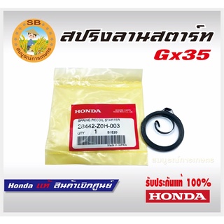 สปริงลานสตาร์ท GX35 GX31 GX50 GX25 เครื่องตัดหญ้า Honda แท้