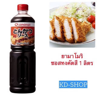 ยามาโมริ Yamamori ซอสทงคัตสึ Tonkatsu Sauce ขนาด 1 ลิตร สินค้าใหม่ สุดคุ้ม พร้อมส่ง