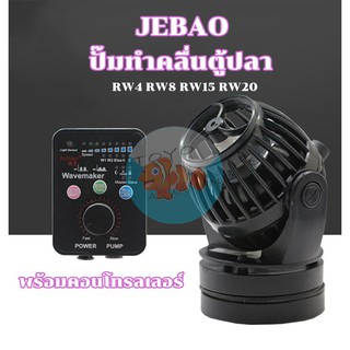 ปั๊มทำคลื่นตู้ปลาJEBAO RW4 RW8 RW15 RW20 WAVE MAKER พร้อมคอนโทรลเลอร์ รุ่นยอดนิยม ป้ำคลื่น